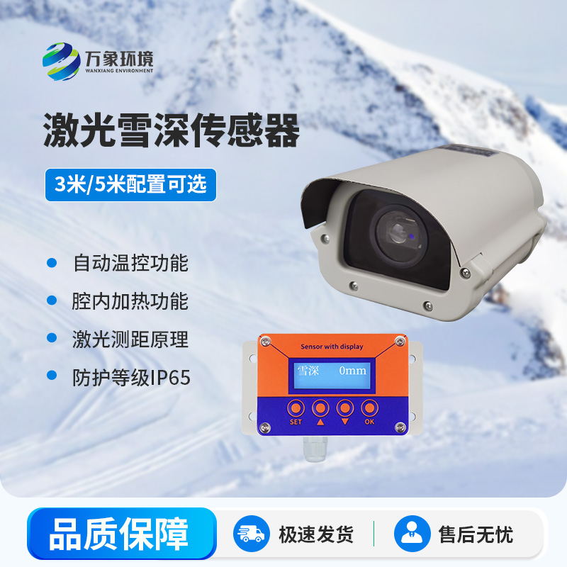 激光雪深傳感器有哪些主要應用場景？