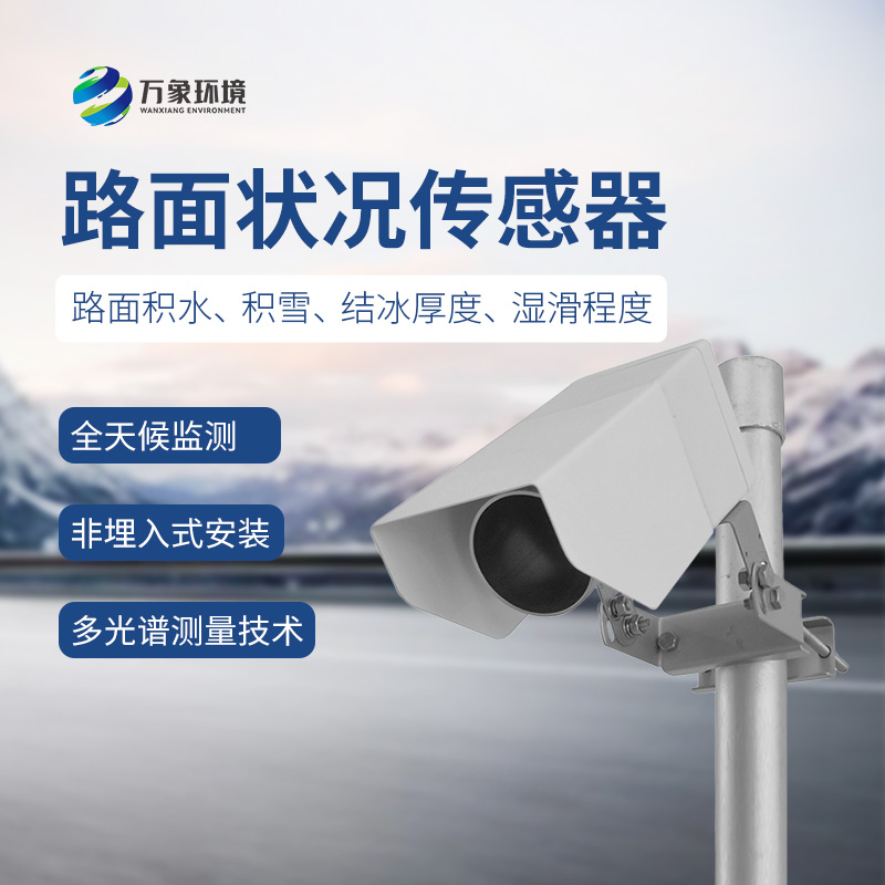 遙感式路面狀況傳感器，讓道路更安全