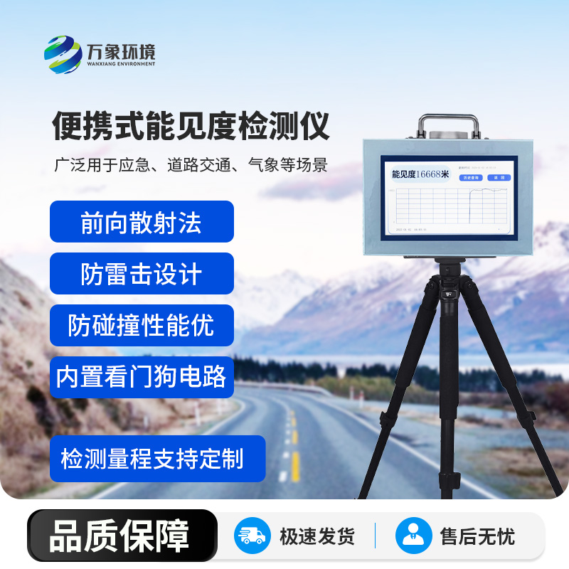 便攜式能見度檢測儀，竟有這么多好處！