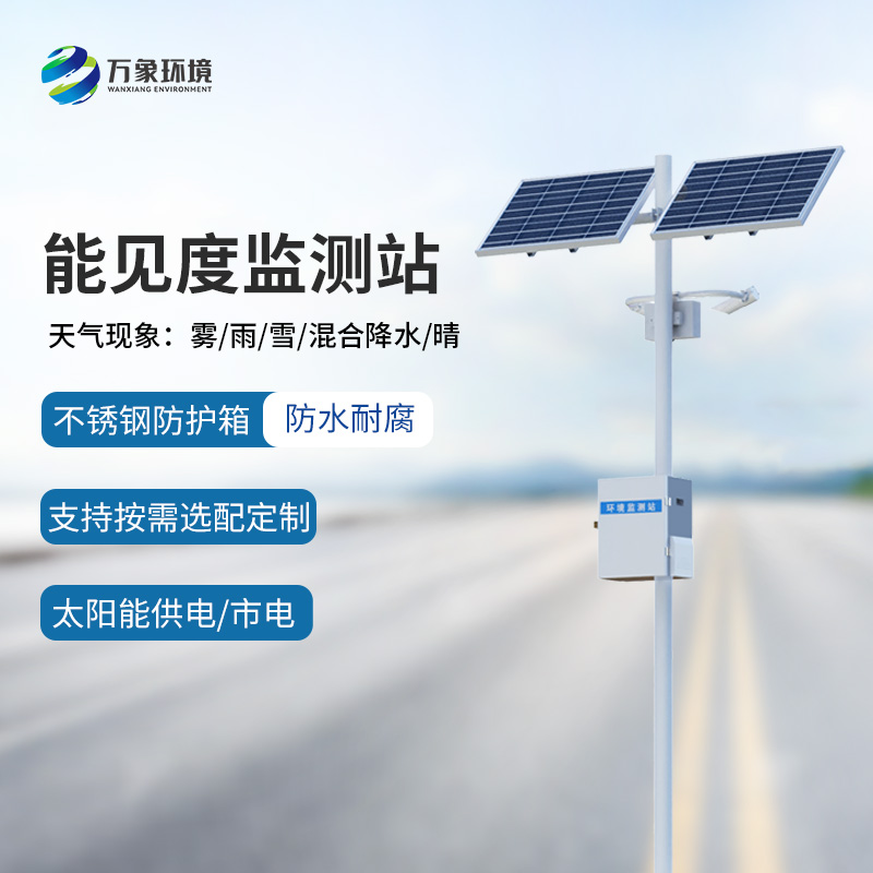 交通能見度監(jiān)測氣象站的使用竟然有這么多優(yōu)勢！