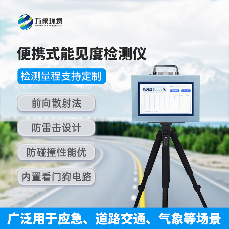 便攜式能見度檢測儀：除了便攜還有什么作用？