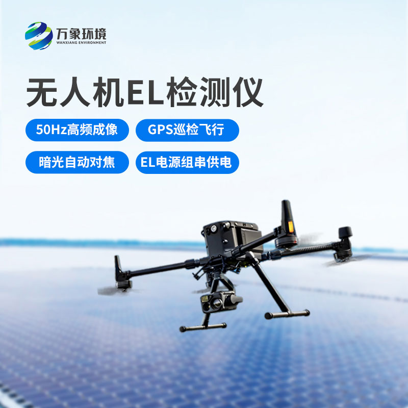 光伏電站無(wú)人機(jī)el檢測(cè)儀，新方式監(jiān)測(cè)光伏隱患！
