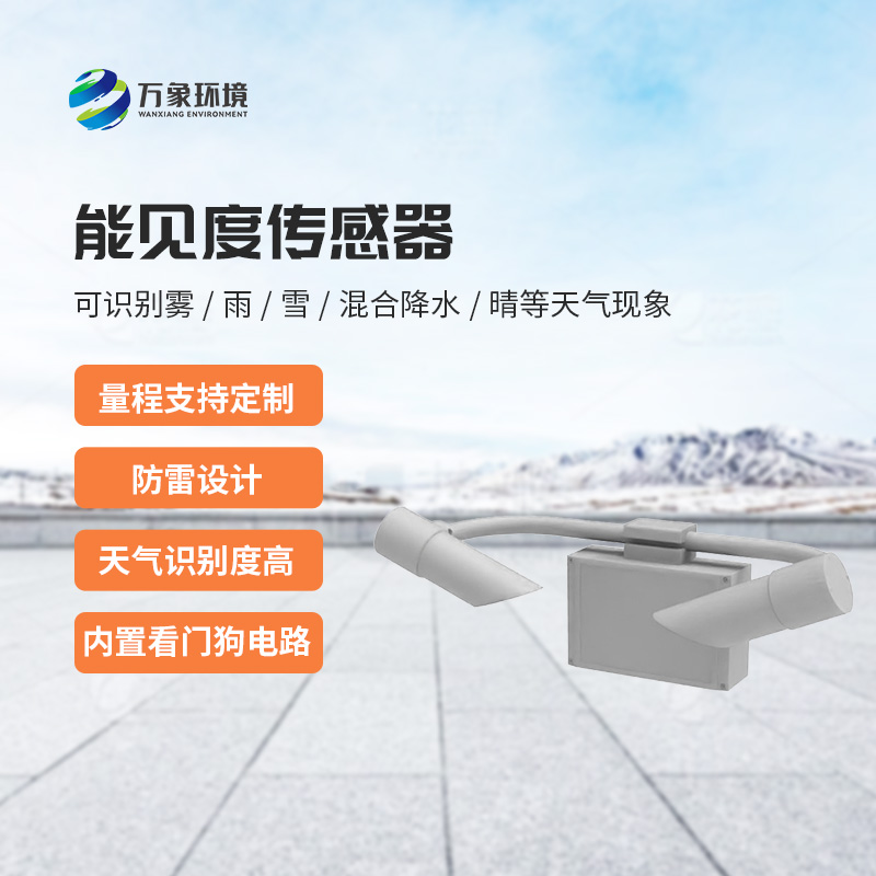 能見(jiàn)度傳感器：不受時(shí)間、地點(diǎn)和天氣條件的限制