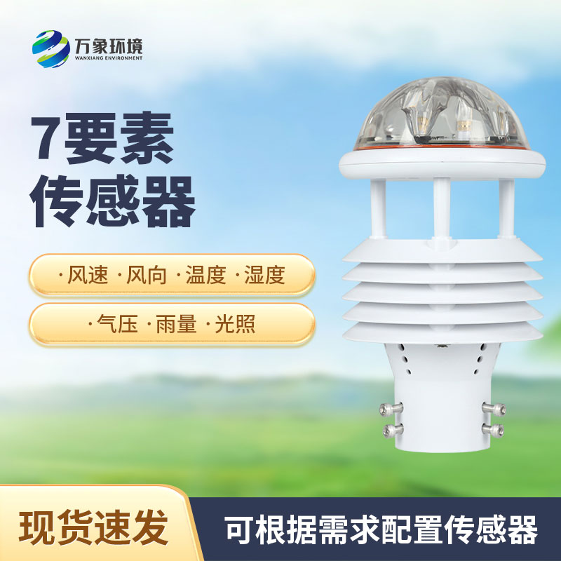 綜合氣象傳感器，適用于多場(chǎng)景多領(lǐng)域的傳感器！