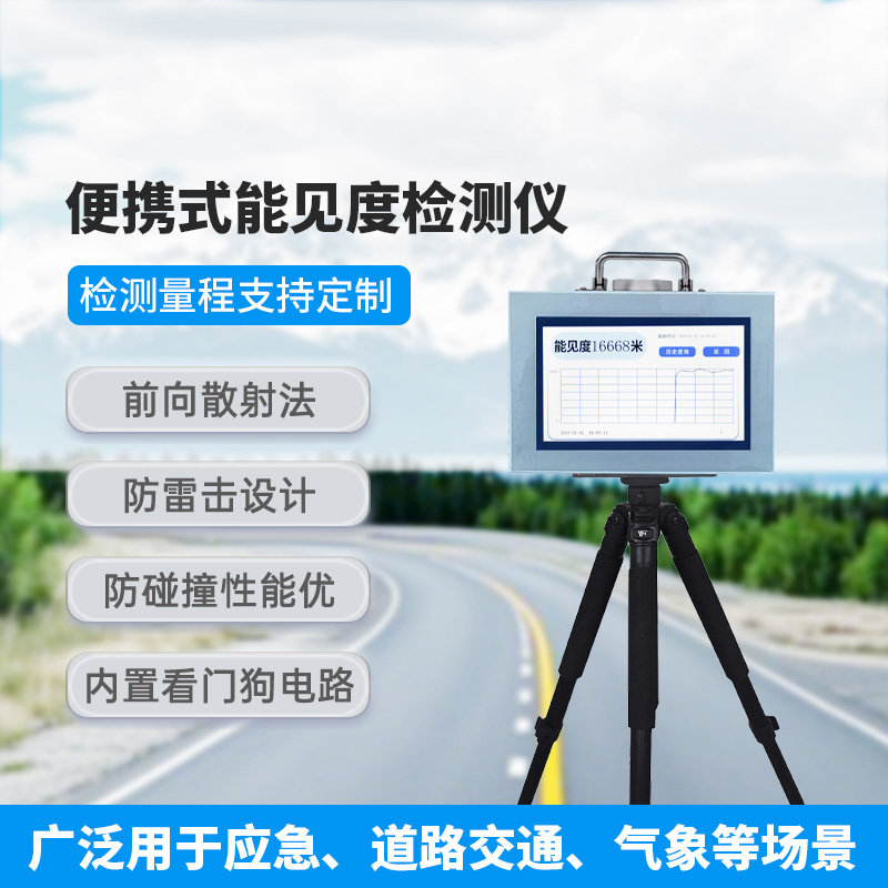 便攜式能見度檢測儀，除了便攜，還有什么創(chuàng)新優(yōu)勢？