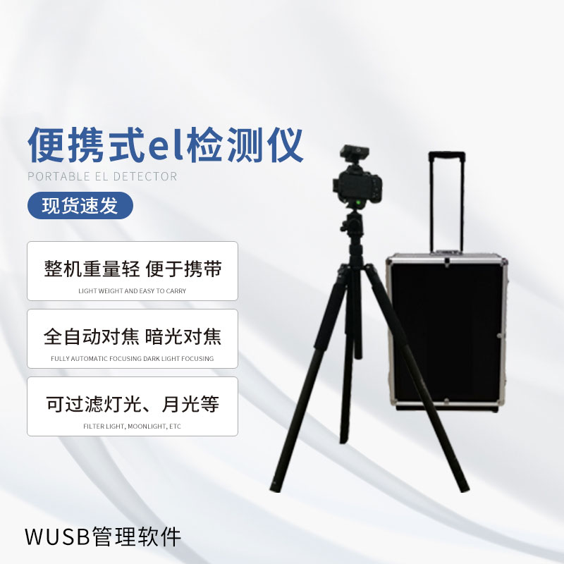 光伏便攜el檢測儀，快速檢測出隱性光伏板缺陷