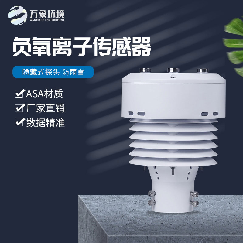 一體化負氧離子傳感器，精確監(jiān)測負氧離子數(shù)據(jù)