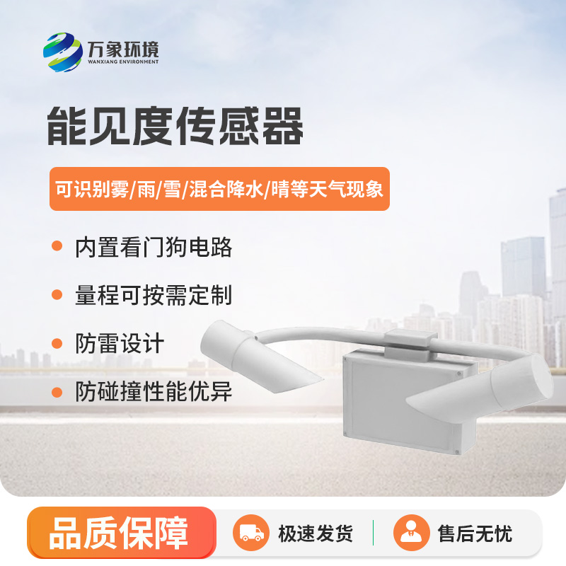 能見度傳感器，高速公路天氣狀況全掌握