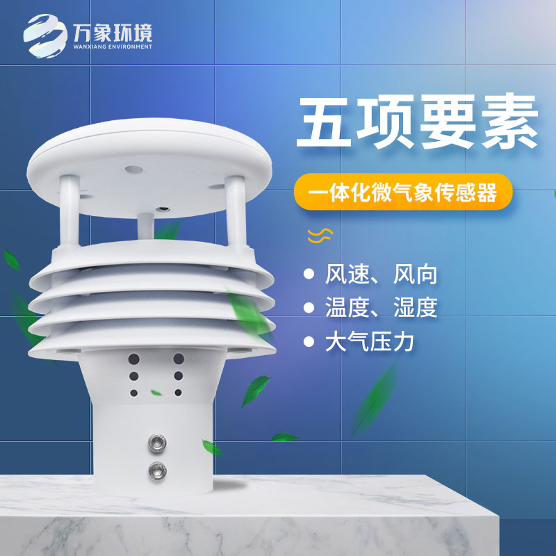 氣象五參數(shù)傳感器，突出優(yōu)勢在哪幾個(gè)方面？