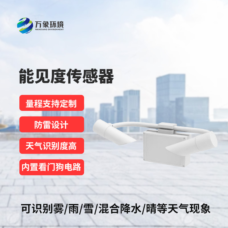 N10型能見度傳感器，高速路監(jiān)測天氣現(xiàn)象專業(yè)設(shè)備