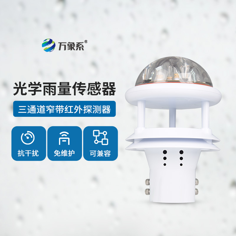 光學(xué)雨量傳感器：精度高、抗環(huán)境光能力強(qiáng)