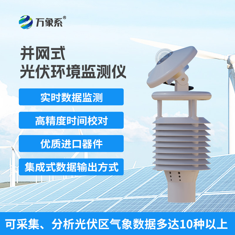 并網(wǎng)式光伏環(huán)境監(jiān)測(cè)儀，光伏電站發(fā)電效率提升工具
