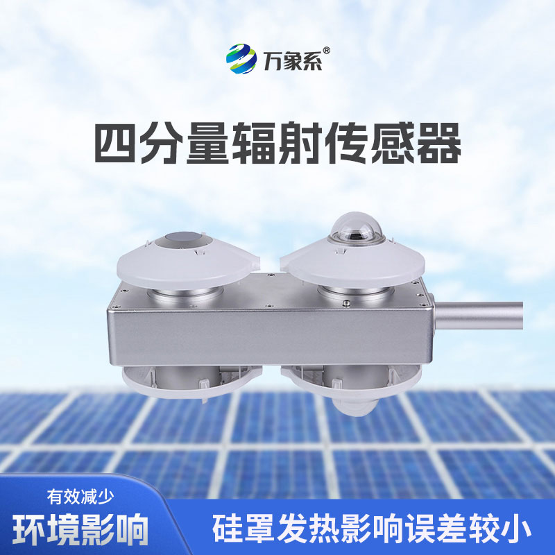 四分量輻射傳感器