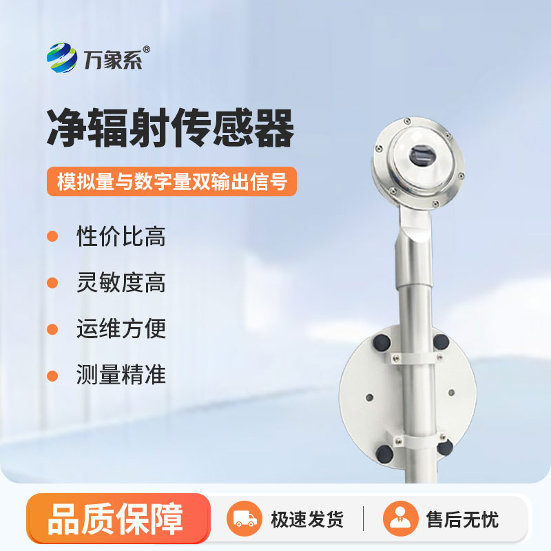 太陽(yáng)凈輻射傳感器