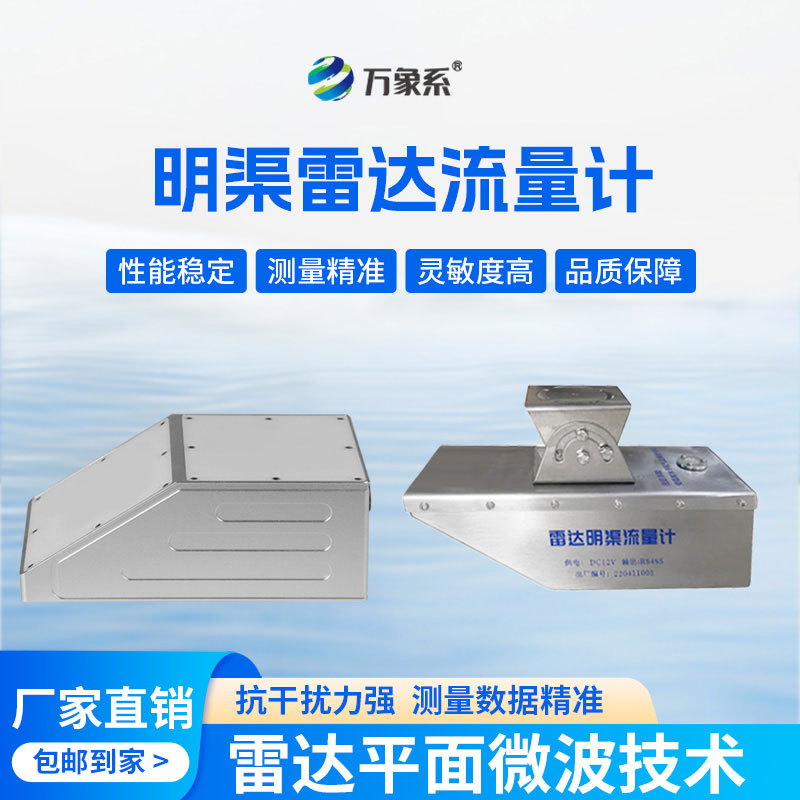 明渠雷達(dá)流量計