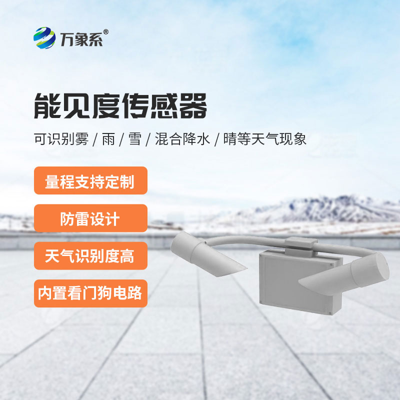 天氣現(xiàn)象傳感器