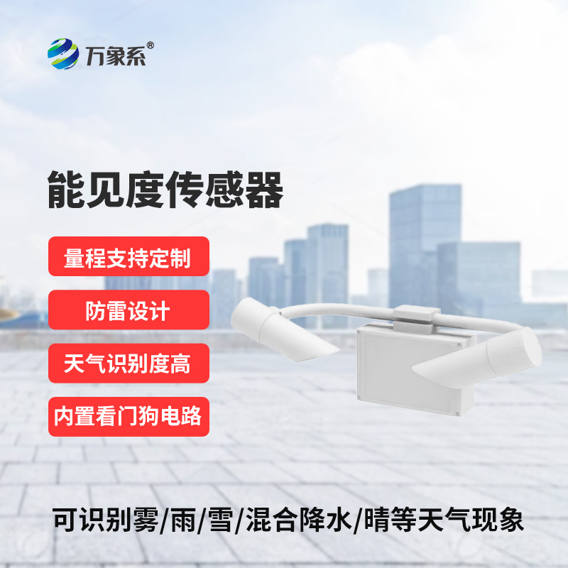 能見度傳感器，高速公路上的天氣現(xiàn)象監(jiān)測助手
