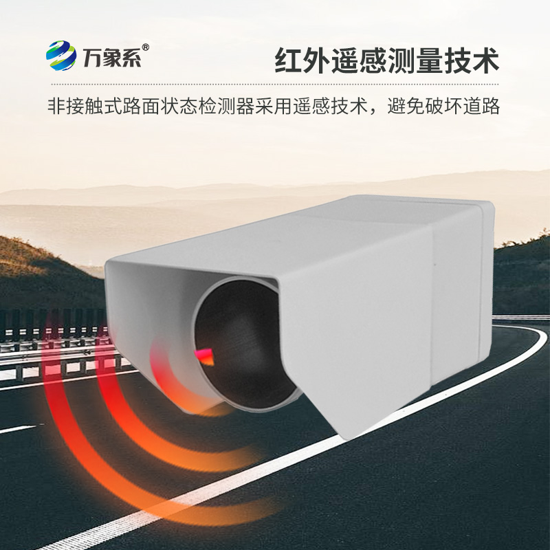 遙感式路面狀況傳感器：利用遙感技術(shù)，提供路面積水、積雪、結(jié)冰厚度精準(zhǔn)數(shù)據(jù)