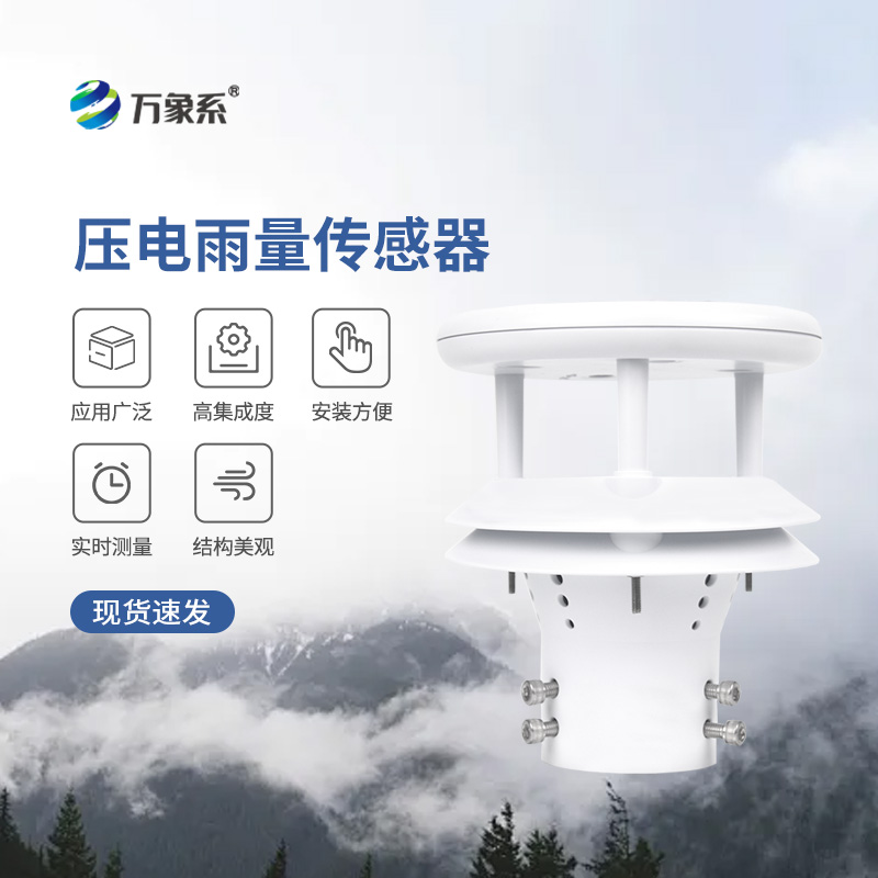 壓電式雨量傳感器，為什么選擇它監(jiān)測(cè)降雨量？