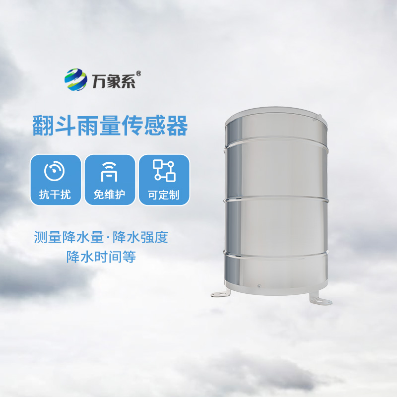 翻斗雨量計(jì)，傳統(tǒng)翻斗式傳感器精準(zhǔn)監(jiān)測(cè)位移