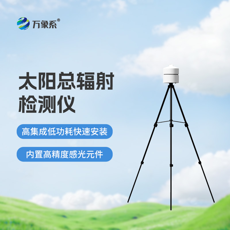 太陽總輻射檢測儀：適用于各類應(yīng)急氣象短期觀測、移動氣象監(jiān)測等氣象數(shù)據(jù)的獲取