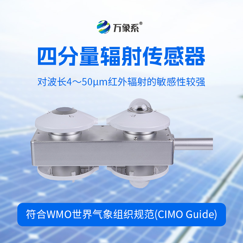 四分量輻射傳感器：直接測量每日的長波輻射和短波輻射，并計算得到凈輻射量