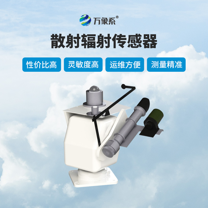 散射輻射傳感器作用有哪些？