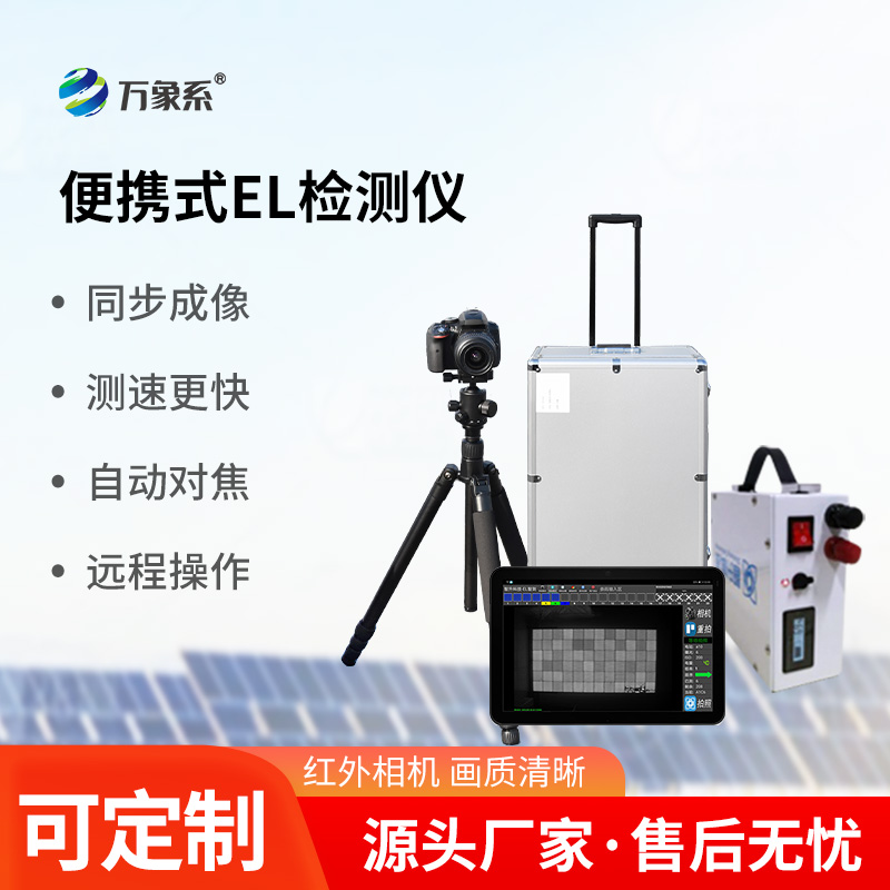 實(shí)時準(zhǔn)確，功能強(qiáng)大，光伏電站el測試儀引領(lǐng)運(yùn)維新潮流！