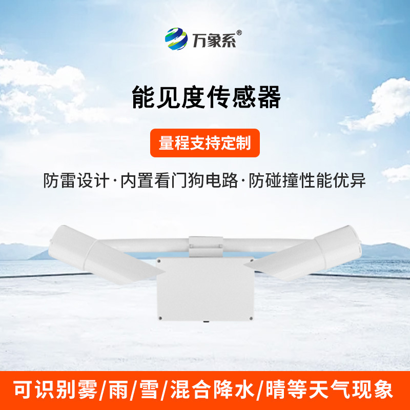 50KM能見度傳感器：透視迷霧，精準(zhǔn)預(yù)警