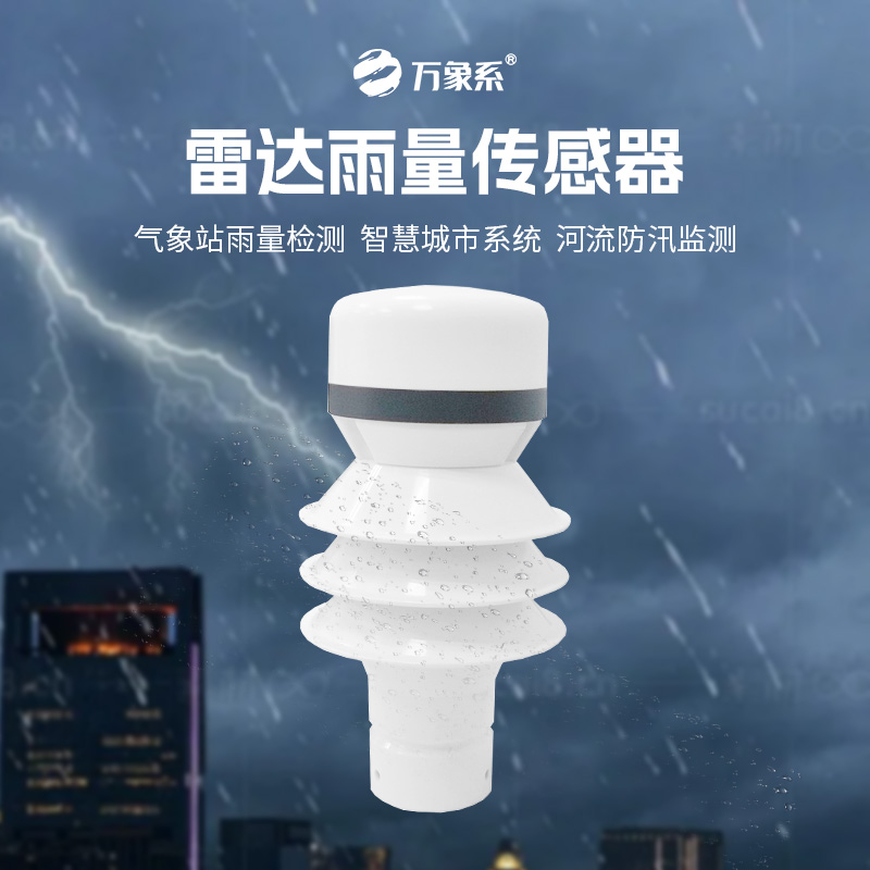 雷達(dá)雨量傳感器，?智測降雨，守護(hù)安全