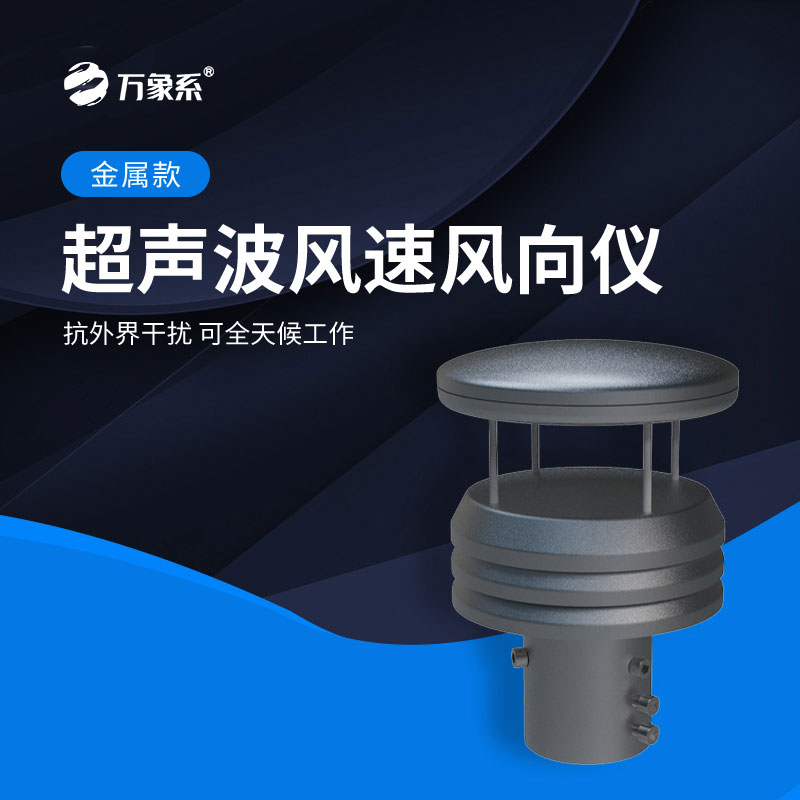 超聲波風(fēng)速風(fēng)向傳感器