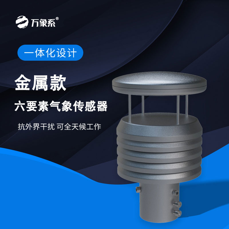不銹鋼金屬六要素氣象儀