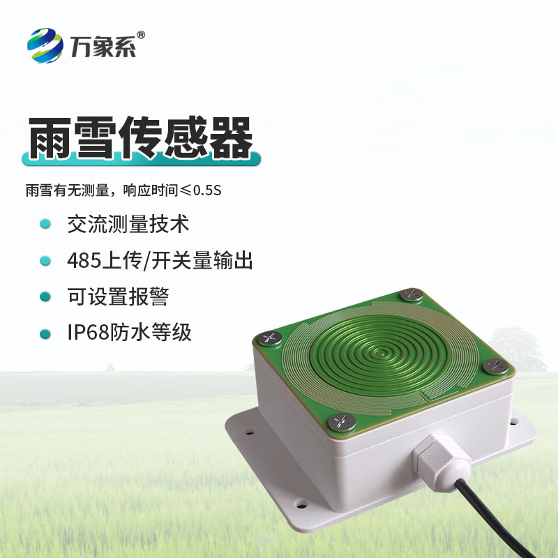 雨雪開關(guān)量傳感器