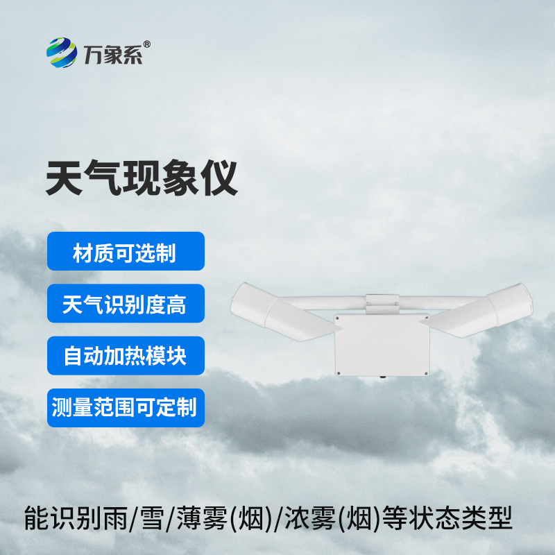 智能天氣識(shí)別者：天氣現(xiàn)象儀大顯身手