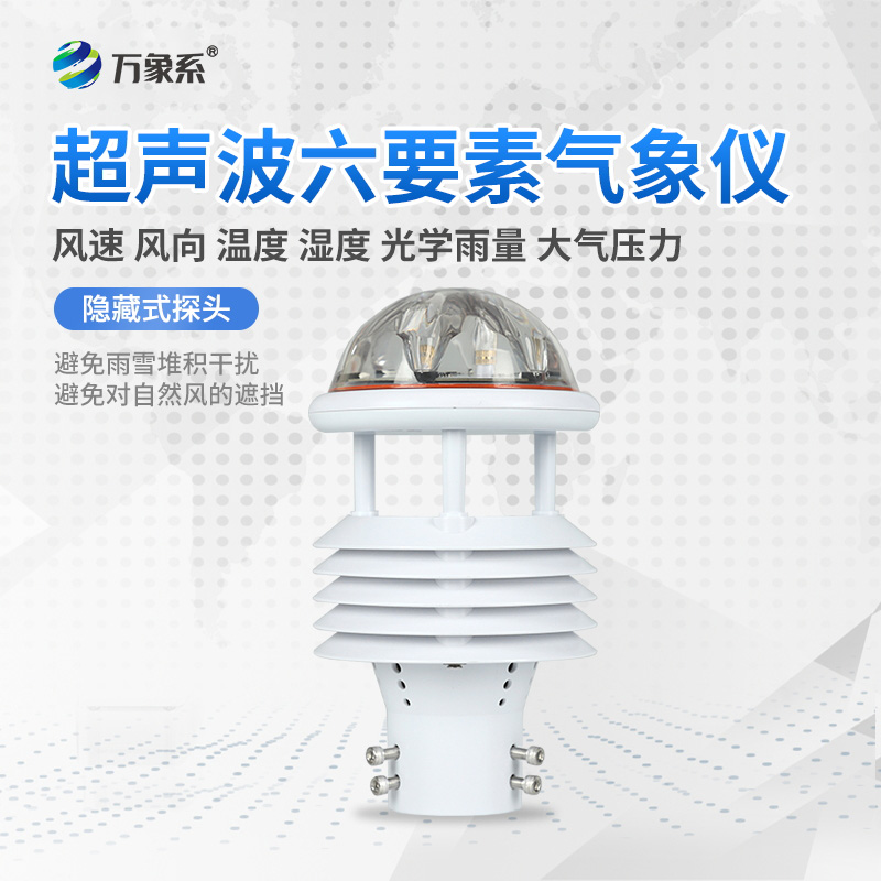 六要素超聲波微氣象儀，精準監(jiān)測微氣象天氣
