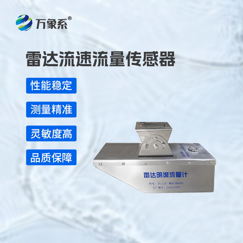 雷達(dá)水位流速流量傳感器：水利監(jiān)測的“全能衛(wèi)士”