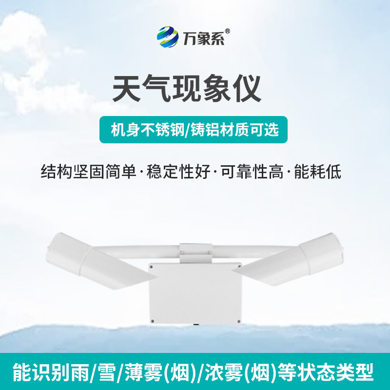 天氣現(xiàn)象儀，讓天氣不再“霧里看花”