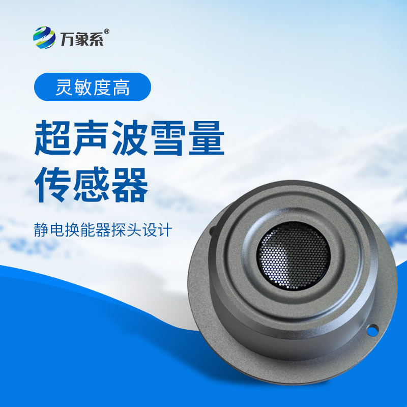 超聲波雪量傳感器：安裝簡便，但性能優(yōu)越，值得推薦！