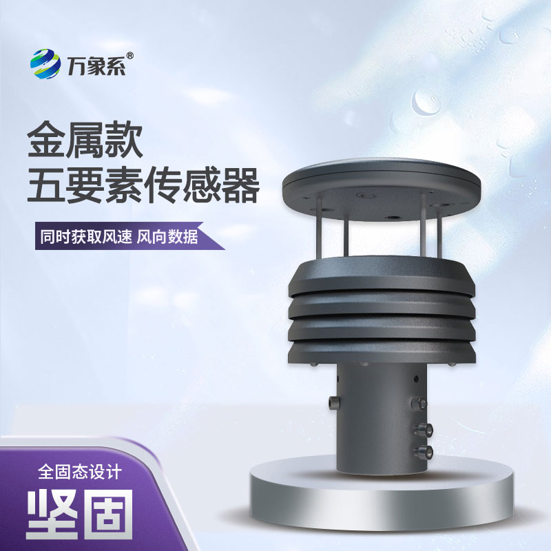 五要素金屬款微型氣象儀，憑什么成為行業(yè)的佼佼者？