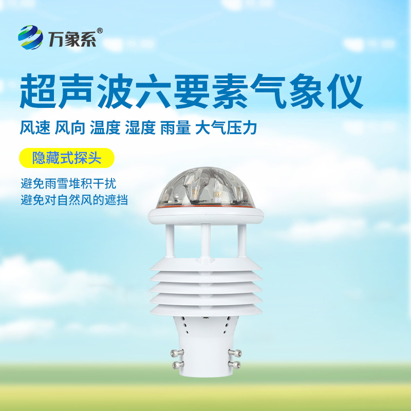 六要素超聲波微氣象儀：精準捕捉氣象脈動，開啟環(huán)境監(jiān)測新維度