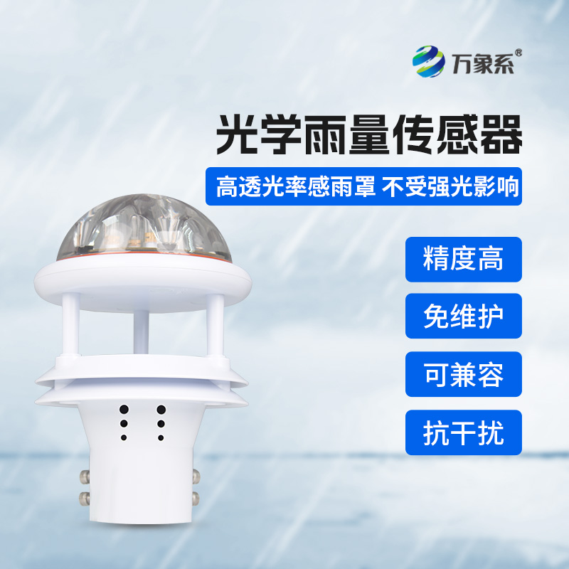 光學(xué)雨量傳感器如何聽(tīng)懂雨的密語(yǔ)？