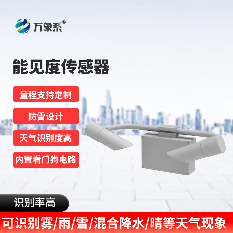 能見度傳感器：看不見的邊界如何被精準劃定？