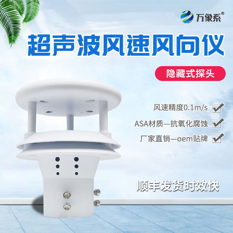 超聲波風速傳感器如何聆聽空氣的流動？