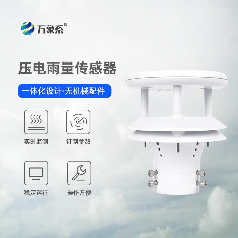 壓電微型雨量傳感器：雨滴的“精密計(jì)數(shù)器”