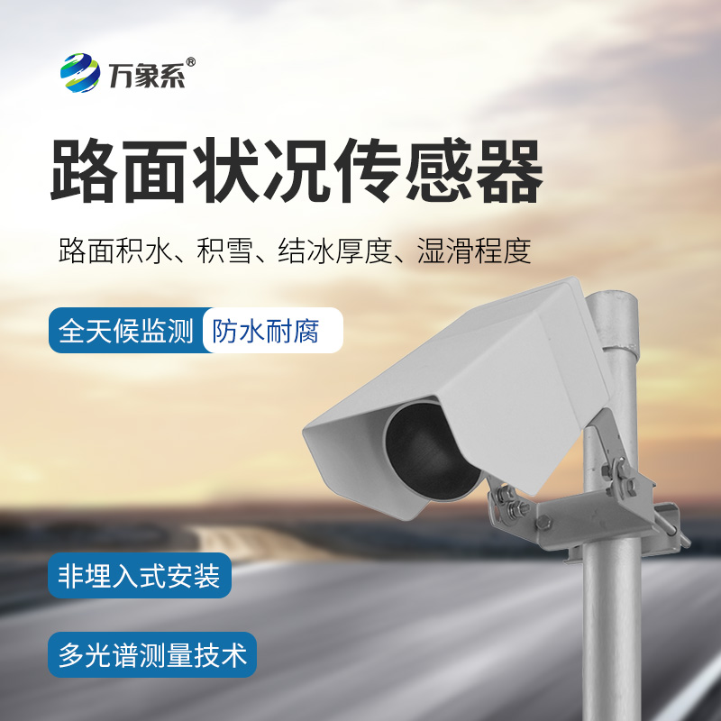 路面狀況檢測(cè)器如何感知結(jié)冰積雪？