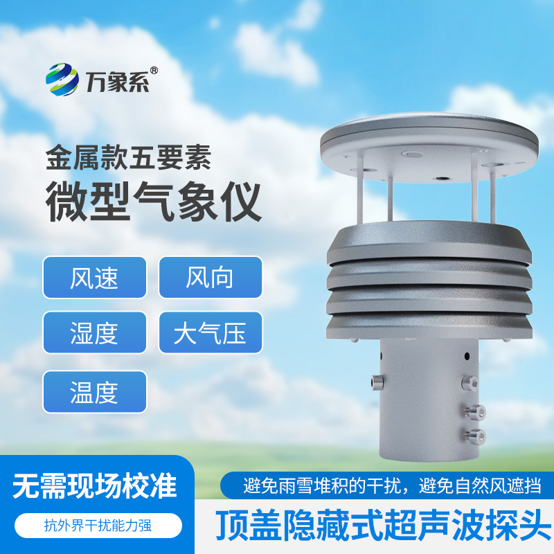 五要素金屬微型氣象儀比云更懂天氣？