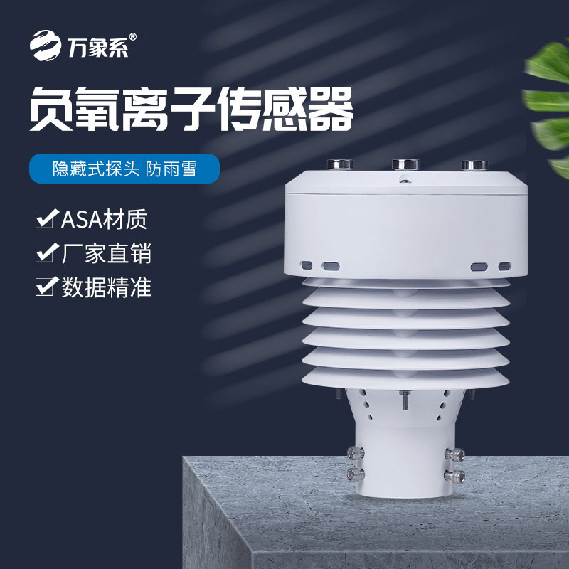 一體化負(fù)氧離子傳感器