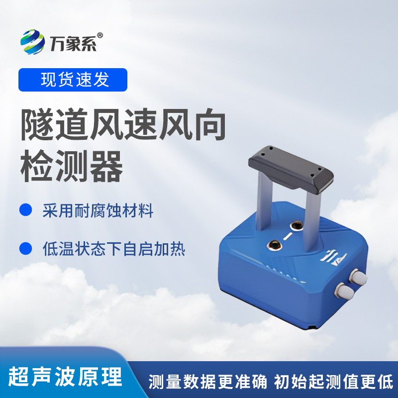 隧道風(fēng)速風(fēng)向檢測(cè)器