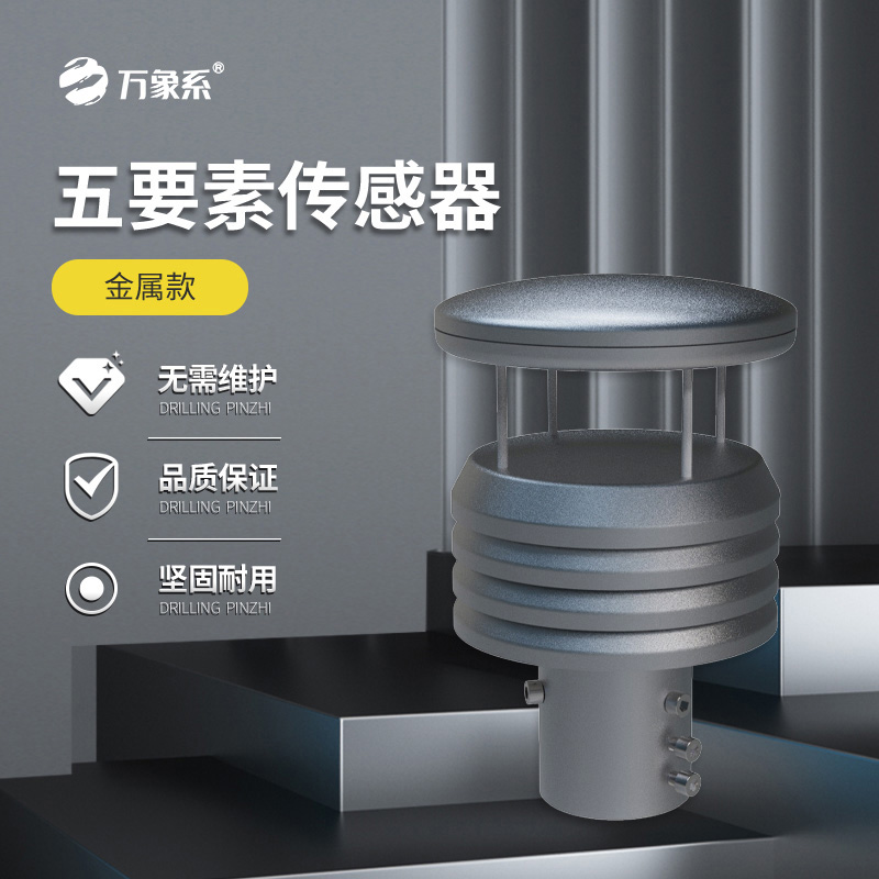 金屬款五要素氣象傳感器如何抵御自然考驗(yàn)？
