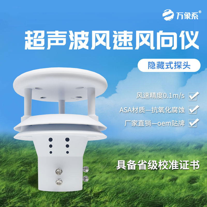 超聲波風速傳感器：捕捉無形的氣流